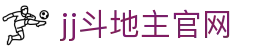 jj斗地主官网